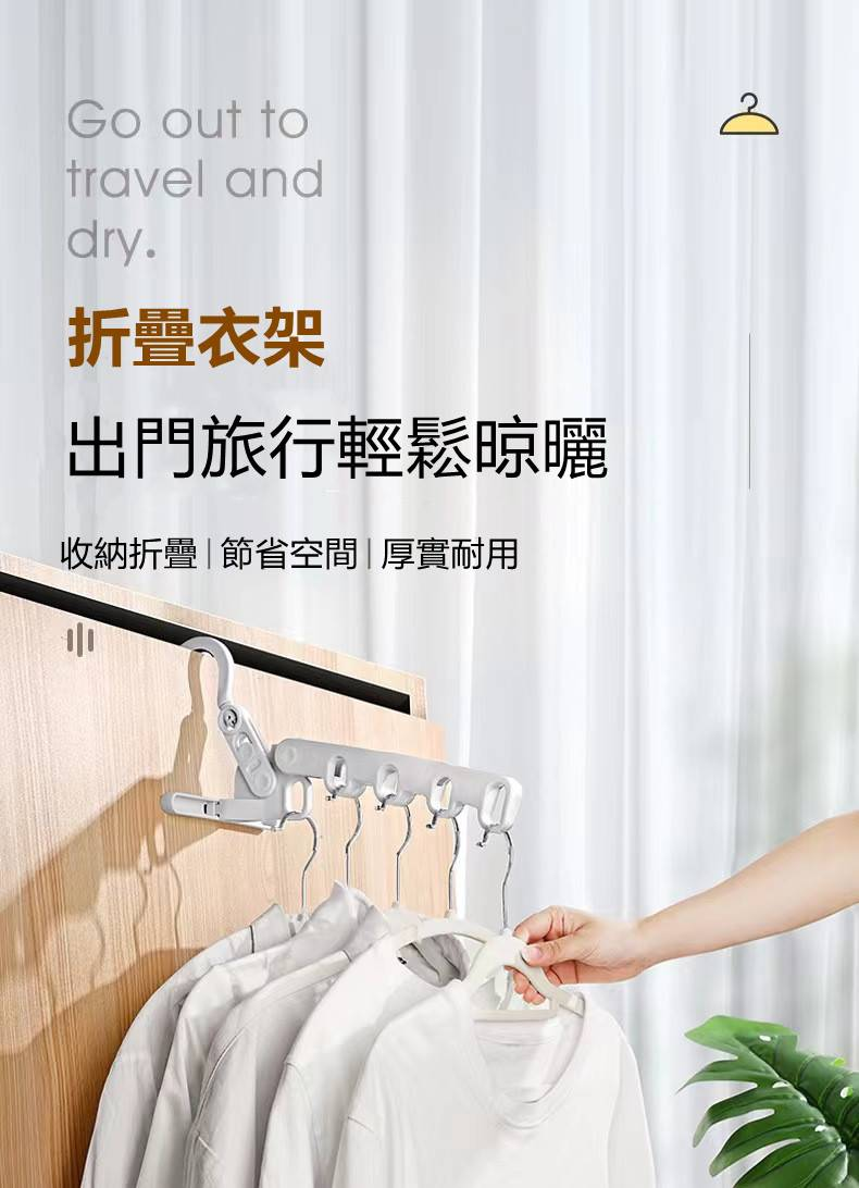  【多功能折疊晾衣架】 便攜旅遊酒店晾曬掛架 出差必備晾衣神器！